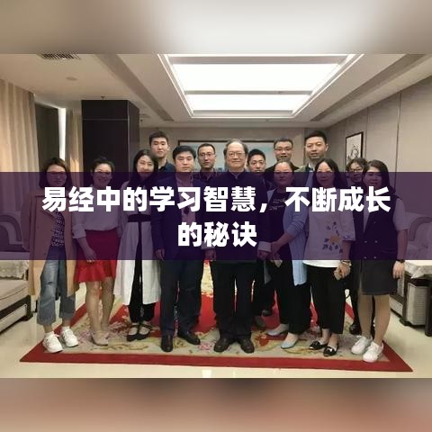 易經(jīng)中的學(xué)習(xí)智慧，不斷成長的秘訣