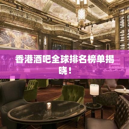 香港酒吧全球排名榜單揭曉！