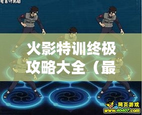 火影特訓終極攻略大全（最新更新版）