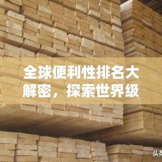 全球便利性排名大解密，探索世界級的便利坐標(biāo)