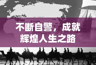 不斷自警，成就輝煌人生之路