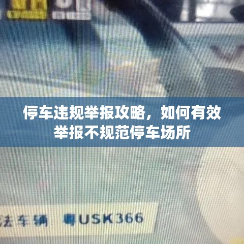 停車違規(guī)舉報(bào)攻略，如何有效舉報(bào)不規(guī)范停車場所