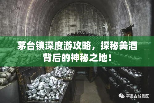 茅臺鎮(zhèn)深度游攻略，探秘美酒背后的神秘之地！