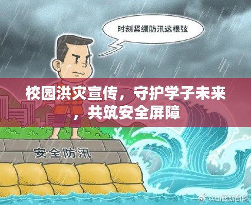 校園洪災(zāi)宣傳，守護學(xué)子未來，共筑安全屏障