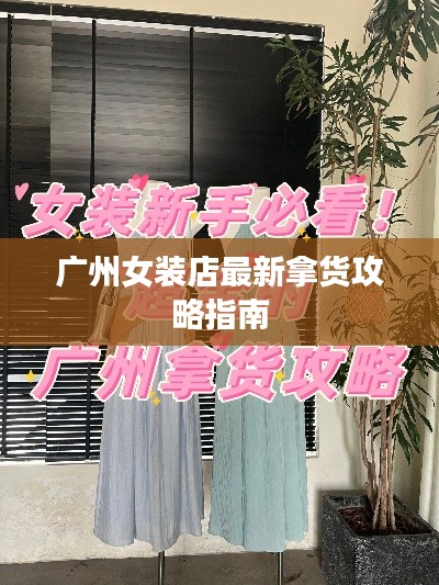 廣州女裝店最新拿貨攻略指南