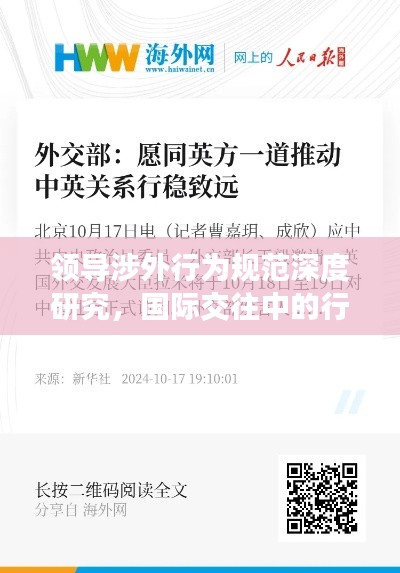 領(lǐng)導(dǎo)涉外行為規(guī)范深度研究，國際交往中的行為準(zhǔn)則與策略探討