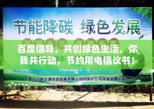 百度倡導，共創(chuàng)綠色生活，你我共行動，節(jié)約用電倡議書！