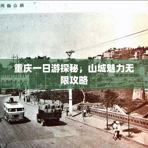 重慶一日游探秘，山城魅力無限攻略