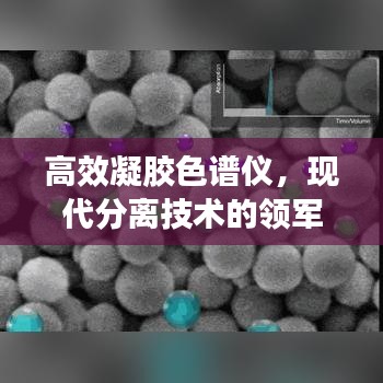 高效凝膠色譜儀，現(xiàn)代分離技術(shù)的領(lǐng)軍之選