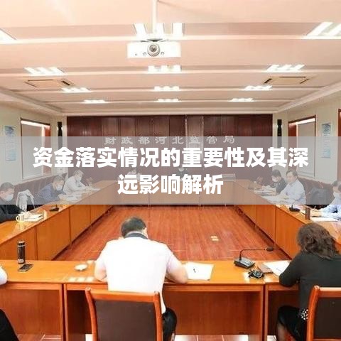 資金落實情況的重要性及其深遠影響解析