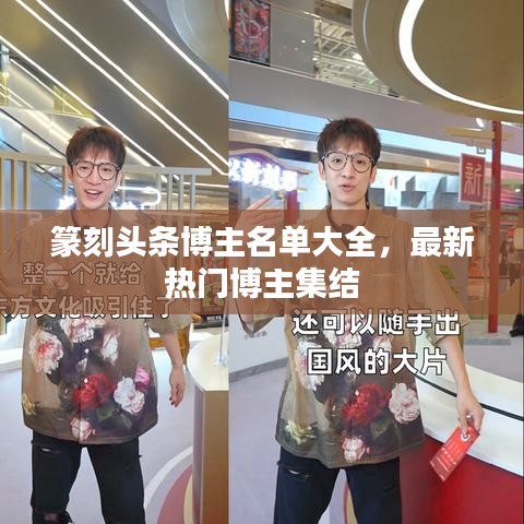 篆刻頭條博主名單大全，最新熱門博主集結(jié)
