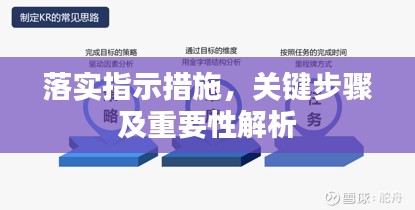 落實(shí)指示措施，關(guān)鍵步驟及重要性解析