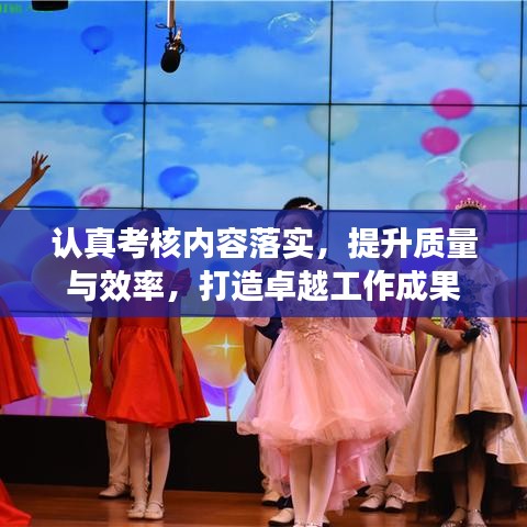 認真考核內容落實，提升質量與效率，打造卓越工作成果