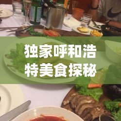 獨(dú)家呼和浩特美食探秘，誘人餐廳魅力無限！