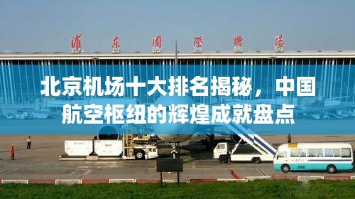 北京機(jī)場(chǎng)十大排名揭秘，中國(guó)航空樞紐的輝煌成就盤點(diǎn)