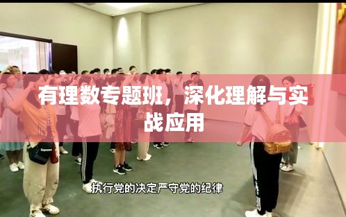 有理數(shù)專題班，深化理解與實(shí)戰(zhàn)應(yīng)用