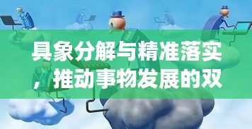 具象分解與精準(zhǔn)落實(shí)，推動(dòng)事物發(fā)展的雙重驅(qū)動(dòng)力
