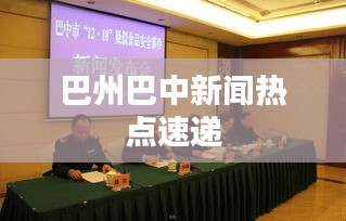 巴州巴中新聞熱點速遞
