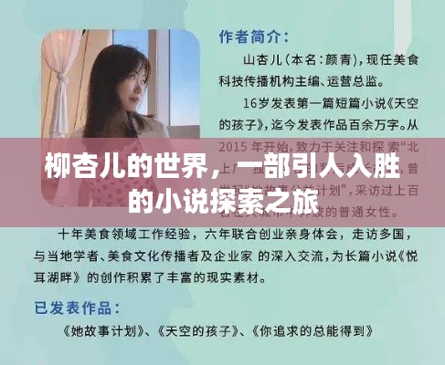 柳杏兒的世界，一部引人入勝的小說探索之旅