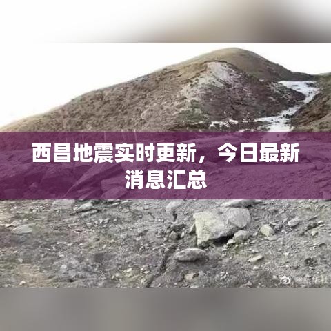 西昌地震實(shí)時(shí)更新，今日最新消息匯總