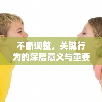 不斷調(diào)整，關(guān)鍵行為的深層意義與重要性解析