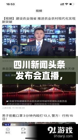 四川新聞?lì)^條發(fā)布會(huì)直播，最新資訊實(shí)時(shí)傳遞