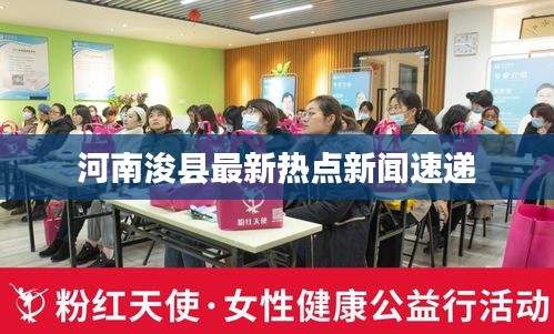 河南?？h最新熱點(diǎn)新聞速遞