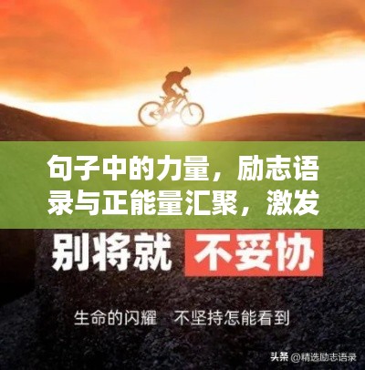 句子中的力量，勵志語錄與正能量匯聚，激發(fā)無限潛能！