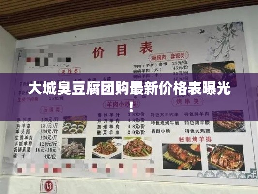 大城臭豆腐團(tuán)購最新價(jià)格表曝光！
