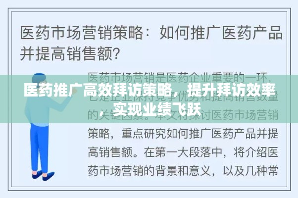 醫(yī)藥推廣高效拜訪策略，提升拜訪效率，實(shí)現(xiàn)業(yè)績飛躍