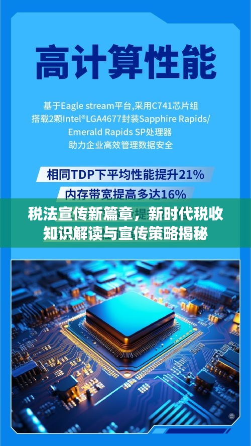 稅法宣傳新篇章，新時(shí)代稅收知識(shí)解讀與宣傳策略揭秘