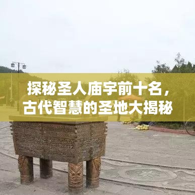 探秘圣人廟宇前十名，古代智慧的圣地大揭秘