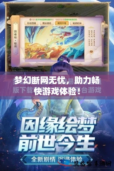 夢幻斷網無憂，助力暢快游戲體驗！
