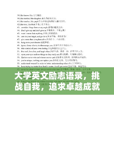 大學(xué)英文勵志語錄，挑戰(zhàn)自我，追求卓越成就非凡人生！