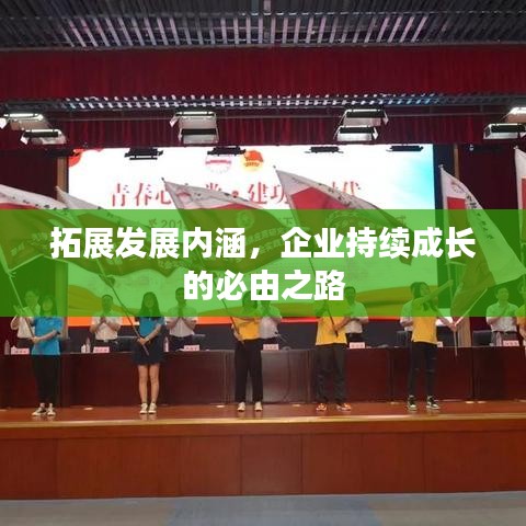 拓展發(fā)展內涵，企業(yè)持續(xù)成長的必由之路