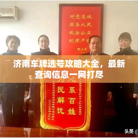 濟(jì)南車牌選號(hào)攻略大全，最新查詢信息一網(wǎng)打盡