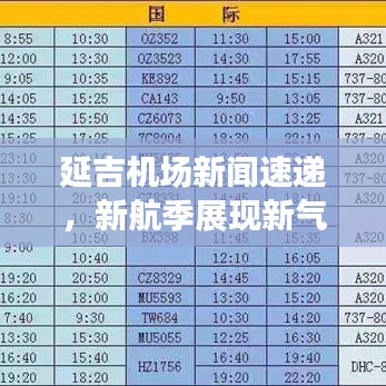 延吉機(jī)場(chǎng)新聞速遞，新航季展現(xiàn)新氣象，助推地方經(jīng)濟(jì)騰飛