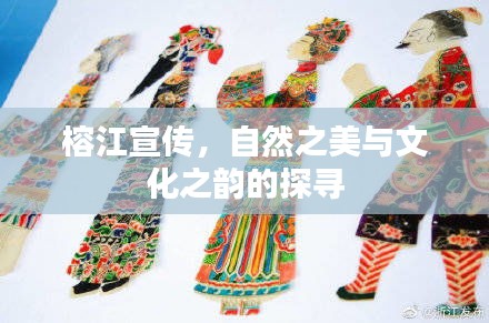 榕江宣傳，自然之美與文化之韻的探尋
