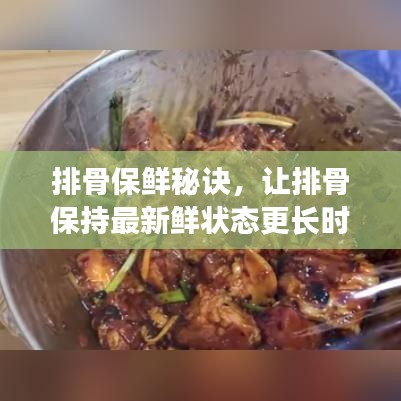 排骨保鮮秘訣，讓排骨保持最新鮮狀態(tài)更長時間的訣竅！