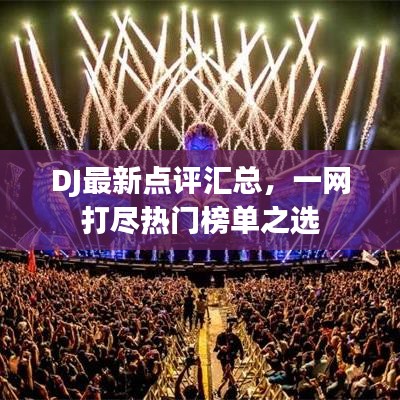 DJ最新點評匯總，一網(wǎng)打盡熱門榜單之選