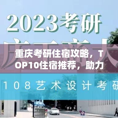 重慶考研住宿攻略，TOP10住宿推薦，助力你的考研之路！