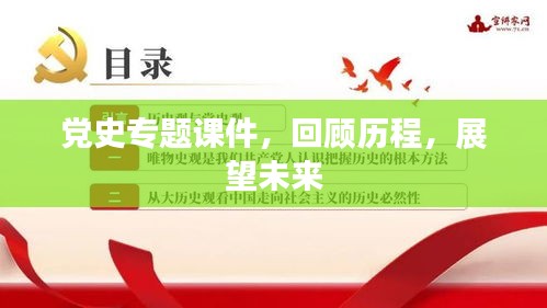 黨史專題課件，回顧歷程，展望未來