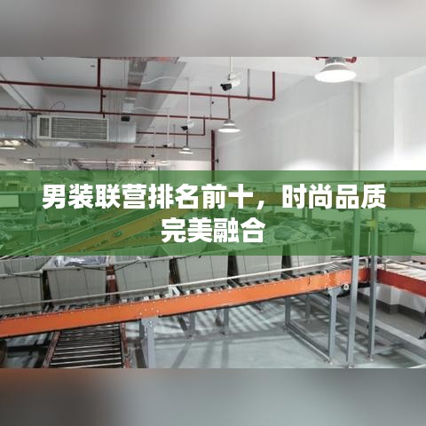 男裝聯(lián)營(yíng)排名前十，時(shí)尚品質(zhì)完美融合