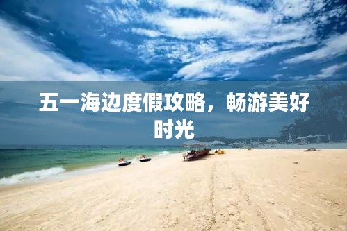 五一海邊度假攻略，暢游美好時(shí)光