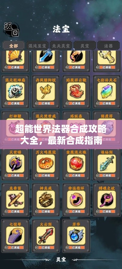 超能世界法器合成攻略大全，最新合成指南