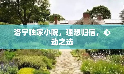 洛寧獨(dú)家小院，理想歸宿，心動(dòng)之選