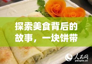 探索美食背后的故事，一塊餅帶你領(lǐng)略百度美食之旅
