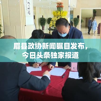 眉縣政協(xié)新聞矚目發(fā)布，今日頭條獨家報道