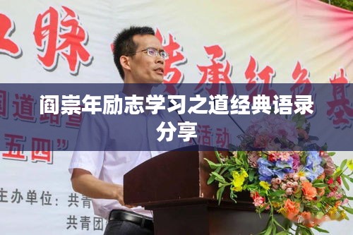 閻崇年勵志學習之道經(jīng)典語錄分享
