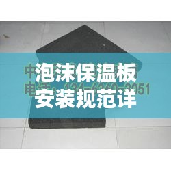泡沫保溫板安裝規(guī)范詳解，要點全解析